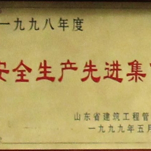 省級安全生產(chǎn)先進(jìn)集體